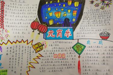 鬧元宵猜燈謎手抄報(bào)，2021元宵樂(lè)手抄報(bào)
