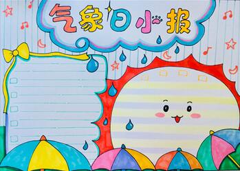 氣象日手抄報(bào)