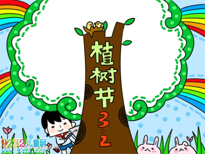 2020年植樹節(jié)<a href=http://www.inspiredelm.com/shouchaobao/ target=_blank class=infotextkey>手抄報</a>