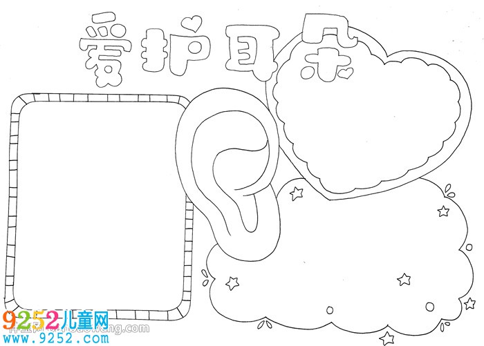 愛護(hù)耳朵<a href=http://www.inspiredelm.com/shouchaobao/ target=_blank class=infotextkey>手抄報</a>