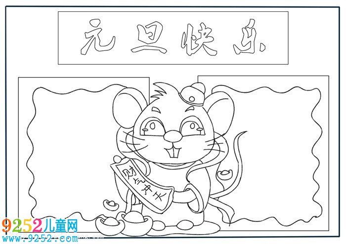 元旦快樂<a href=http://www.inspiredelm.com/shouchaobao/ target=_blank class=infotextkey>手抄報(bào)</a>，有關(guān)元旦的<a href=http://www.inspiredelm.com/shouchaobao/ target=_blank class=infotextkey>手抄報(bào)</a>簡單