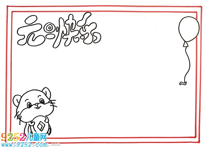 簡單漂亮元旦<a href=http://www.inspiredelm.com/shouchaobao/ target=_blank class=infotextkey>手抄報</a>，元旦快樂<a href=http://www.inspiredelm.com/shouchaobao/ target=_blank class=infotextkey>手抄報</a>