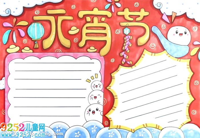 小學生元宵節(jié)<a href=http://www.inspiredelm.com/shouchaobao/ target=_blank class=infotextkey>手抄報</a>怎么畫