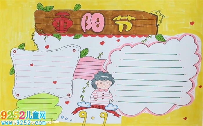重陽節(jié)<a href=http://www.inspiredelm.com/shouchaobao/ target=_blank class=infotextkey>手抄報</a>