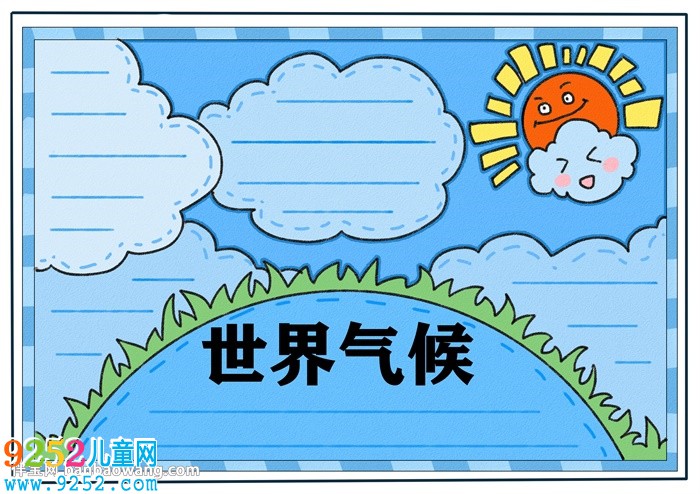 關(guān)于世界氣候的<a href=http://www.inspiredelm.com/shouchaobao/ target=_blank class=infotextkey>手抄報(bào)</a>