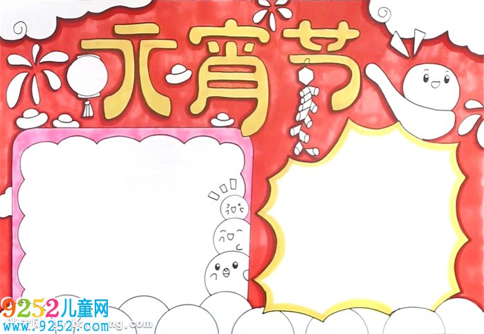 小學生元宵節(jié)<a href=http://www.inspiredelm.com/shouchaobao/ target=_blank class=infotextkey>手抄報</a>怎么畫