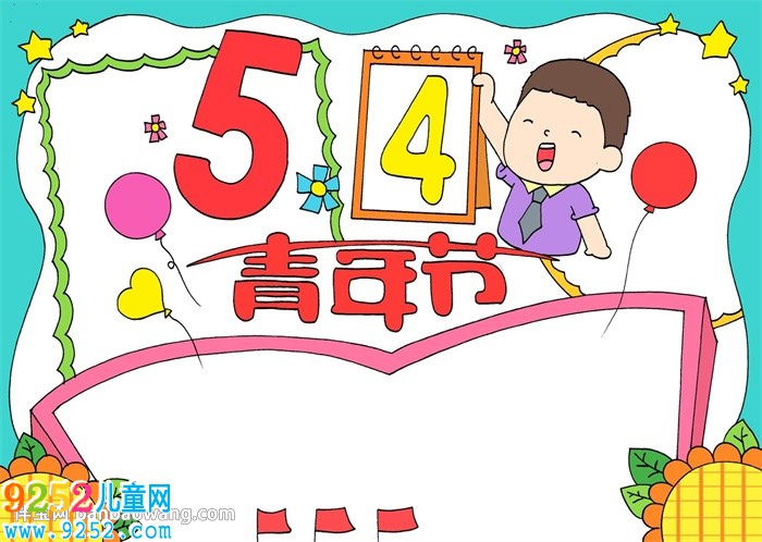 五四青年節(jié)優(yōu)秀<a href=http://www.inspiredelm.com/shouchaobao/ target=_blank class=infotextkey>手抄報(bào)</a>