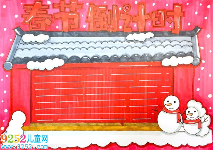 春節(jié)倒計時<a href=http://www.inspiredelm.com/shouchaobao/ target=_blank class=infotextkey>手抄報</a>