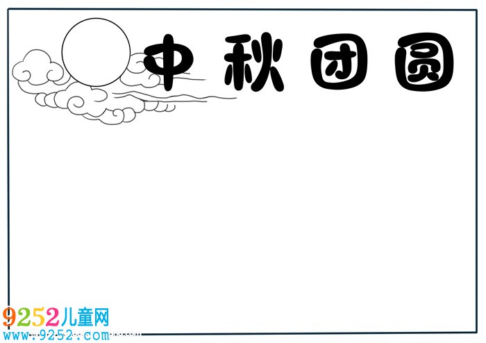 我們的節(jié)日中秋節(jié)<a href=http://www.inspiredelm.com/shouchaobao/ target=_blank class=infotextkey>手抄報(bào)</a>，最漂亮中秋節(jié)<a href=http://www.inspiredelm.com/shouchaobao/ target=_blank class=infotextkey>手抄報(bào)</a>