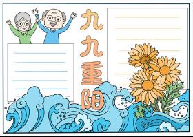 重陽節(jié)手抄報簡單易畫，小學(xué)生重陽節(jié)手抄報