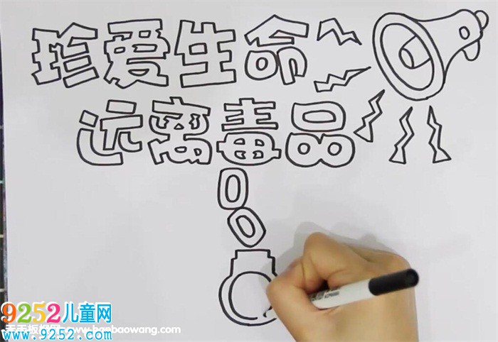 遠(yuǎn)離毒品珍愛(ài)生命<a href=http://www.inspiredelm.com/shouchaobao/ target=_blank class=infotextkey>手抄報(bào)</a>