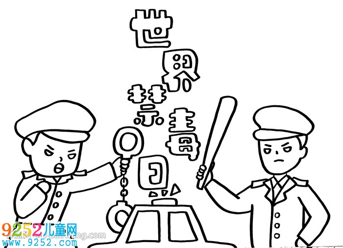 關于世界禁毒日的<a href=http://www.inspiredelm.com/shouchaobao/ target=_blank class=infotextkey>手抄報</a>