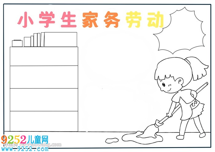 小學(xué)生家務(wù)勞動<a href=http://www.inspiredelm.com/shouchaobao/ target=_blank class=infotextkey>手抄報</a>