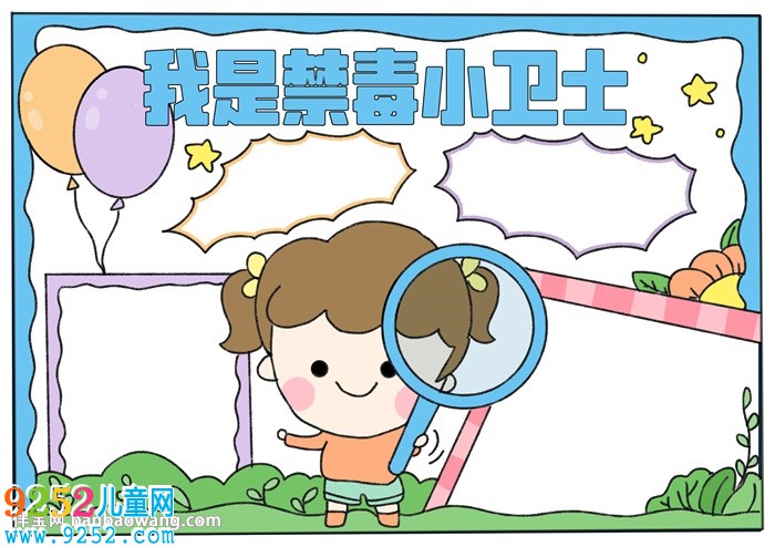 我是禁毒小衛(wèi)士<a href=http://www.inspiredelm.com/shouchaobao/ target=_blank class=infotextkey>手抄報</a>