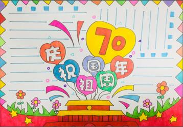 慶祝祖國70周年手抄報(bào)