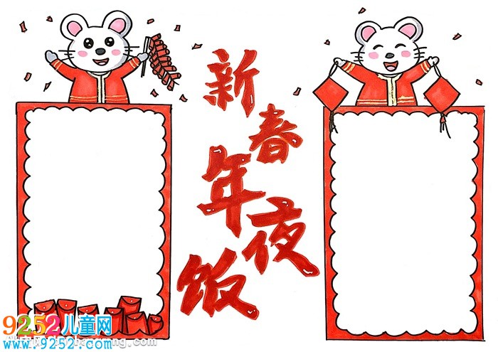 新春年夜飯<a href=http://www.inspiredelm.com/shouchaobao/ target=_blank class=infotextkey>手抄報(bào)</a>怎么畫