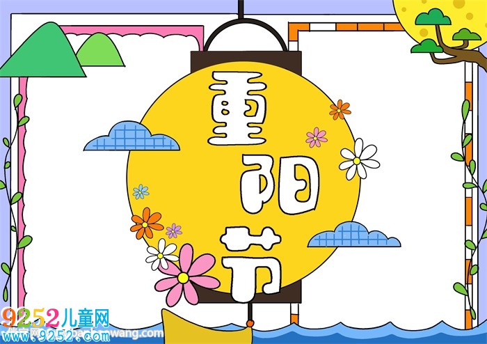 重陽節(jié)的<a href=http://www.inspiredelm.com/shouchaobao/ target=_blank class=infotextkey>手抄報</a>