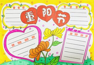 關(guān)于重陽(yáng)節(jié)的手抄報(bào)
