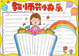 教師節(jié)快樂手抄報模板