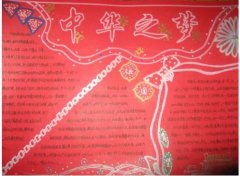中華之夢(mèng)手抄報(bào)