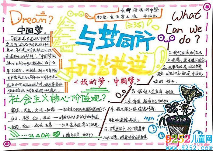 我的中國夢<a href=http://www.inspiredelm.com/shouchaobao/ target=_blank class=infotextkey>手抄報(bào)</a>,與夢同行