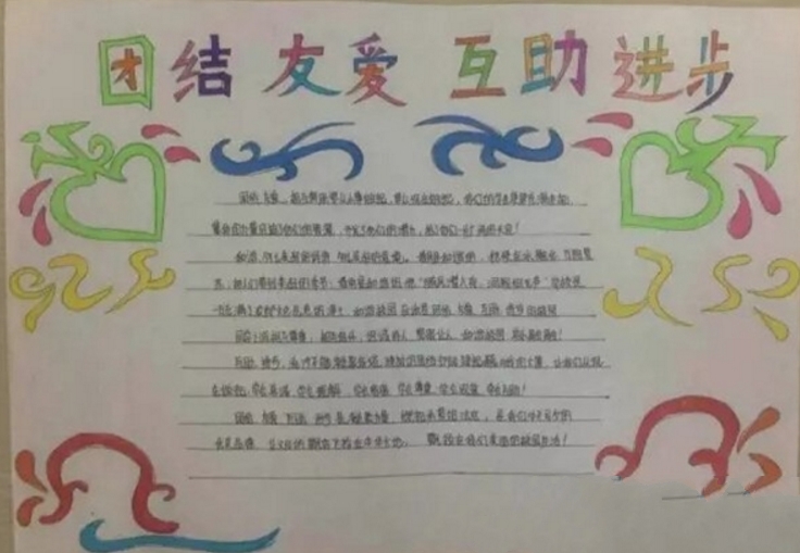 團結(jié)友愛手抄報，共同進步