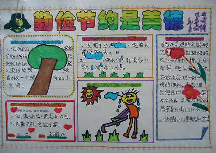 勤儉節(jié)約的<a href=http://www.inspiredelm.com/shouchaobao/ target=_blank class=infotextkey>手抄報(bào)</a>圖片，勤儉節(jié)約是美德