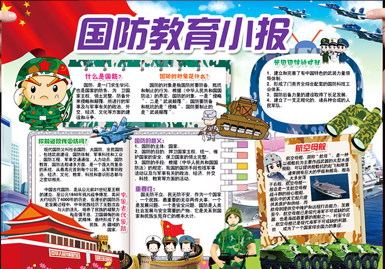 好看的國(guó)防教育手抄報(bào)圖片