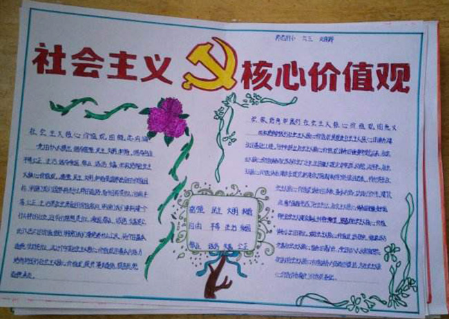 關于社會主義核心價值觀的手抄報資料