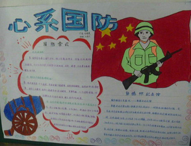 國(guó)防教育手抄報(bào)，心系國(guó)防