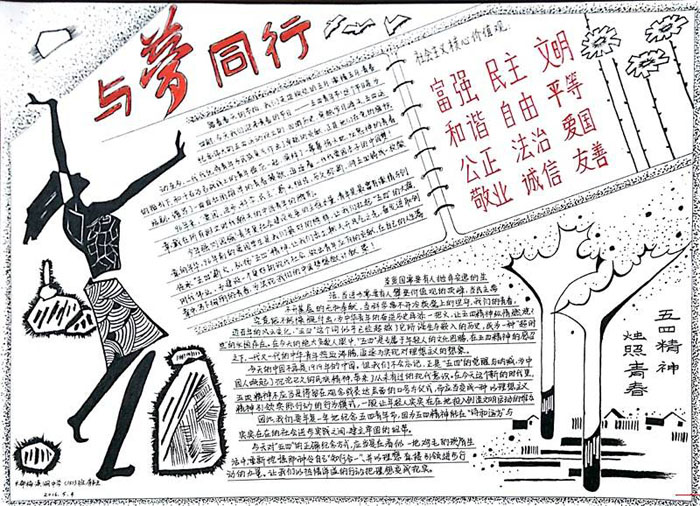 中國夢我的夢<a href=http://www.inspiredelm.com/shouchaobao/ target=_blank class=infotextkey>手抄報</a>，與夢同行