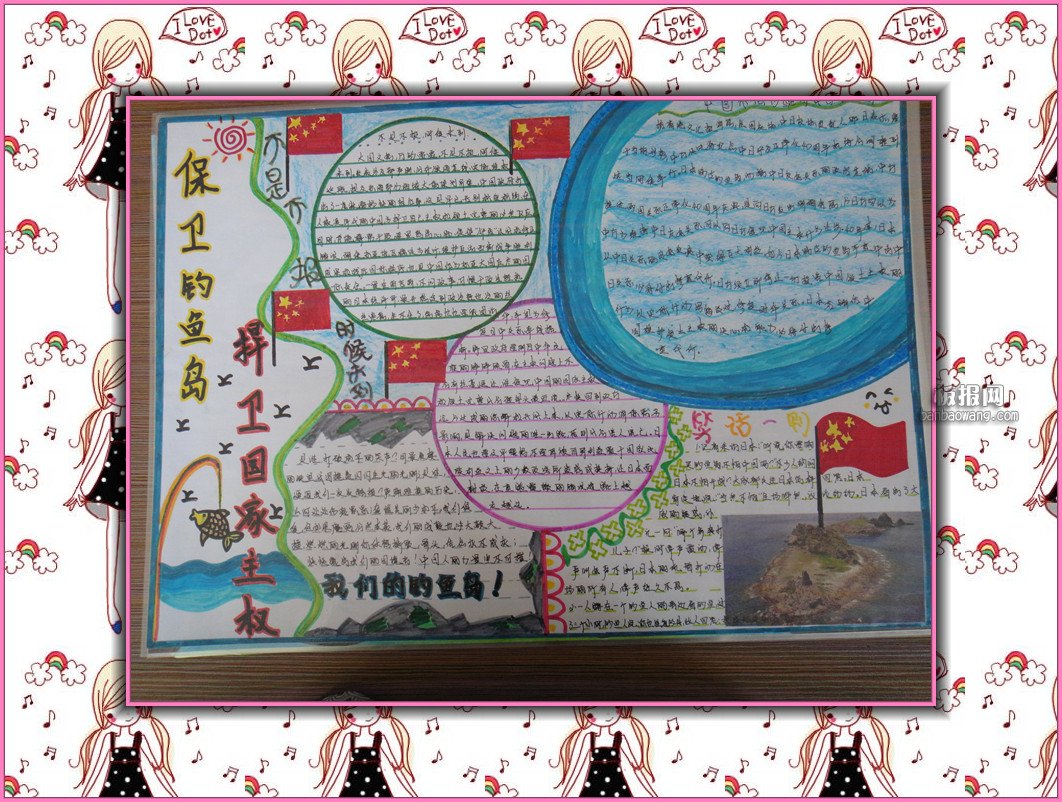 捍衛(wèi)釣魚島<a href=http://www.inspiredelm.com/shouchaobao/ target=_blank class=infotextkey>手抄報</a>