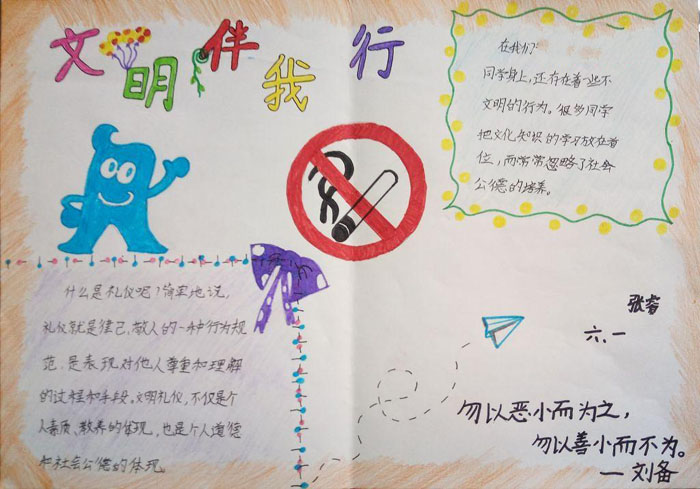 文明禮儀<a href=http://www.inspiredelm.com/shouchaobao/ target=_blank class=infotextkey>手抄報(bào)</a>圖片，文明伴我行