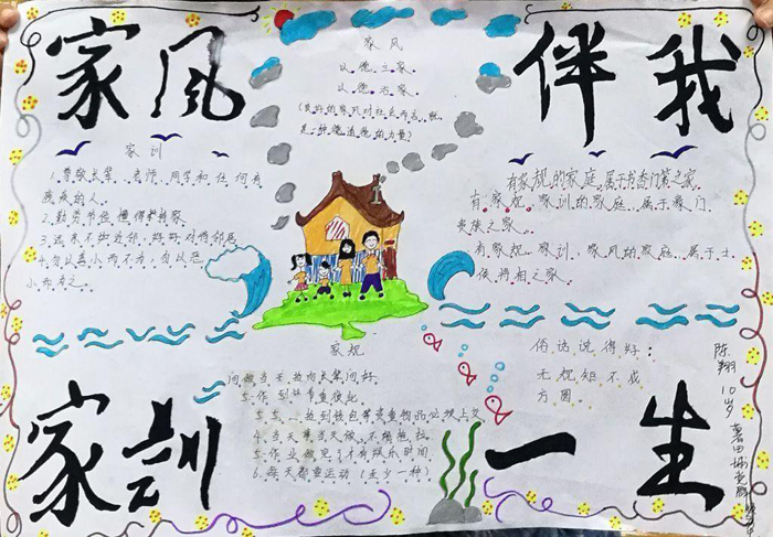 家風(fēng)家訓(xùn)手抄報圖片，家風(fēng)家訓(xùn)伴我一生