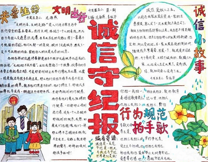 誠實守信手抄報大學(xué)生，誠信守紀(jì)報