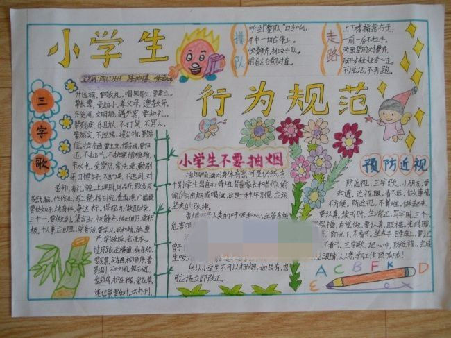 行為規(guī)范<a href=http://www.inspiredelm.com/shouchaobao/ target=_blank class=infotextkey>手抄報(bào)</a>資料