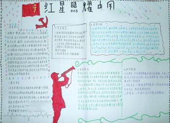 小學(xué)生紅色教育手抄報(bào)圖片，紅星照耀中國(guó)