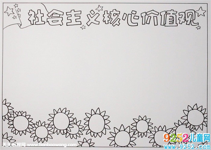 社會主義核心價值觀<a href=http://www.inspiredelm.com/shouchaobao/ target=_blank class=infotextkey>手抄報</a>，社會價值觀<a href=http://www.inspiredelm.com/shouchaobao/ target=_blank class=infotextkey>手抄報</a>圖片