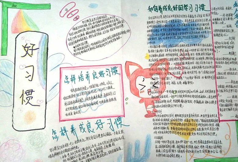 關于養(yǎng)成好習慣的手抄報，好習慣
