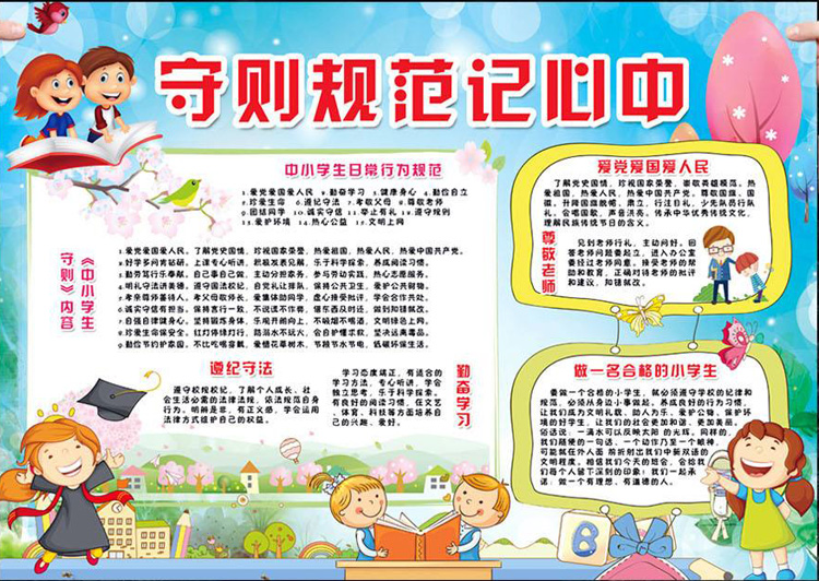 行為規(guī)則手抄報(bào)內(nèi)容，守則規(guī)范記心中