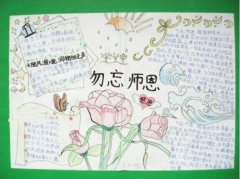 2017年感恩節(jié)勿忘師恩手抄報(bào)，感恩老師