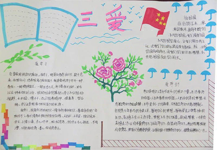 三愛三節(jié)手抄報(bào)大全