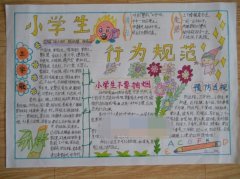 行為規(guī)范手抄報(bào)資料