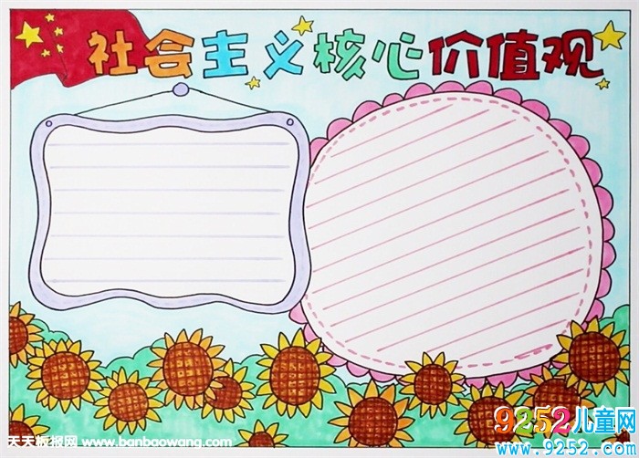 社會主義核心價值觀<a href=http://www.inspiredelm.com/shouchaobao/ target=_blank class=infotextkey>手抄報</a>，社會價值觀<a href=http://www.inspiredelm.com/shouchaobao/ target=_blank class=infotextkey>手抄報</a>圖片