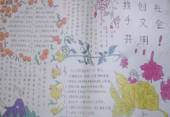 核心價值觀手抄報，攜手共創(chuàng)文明社會