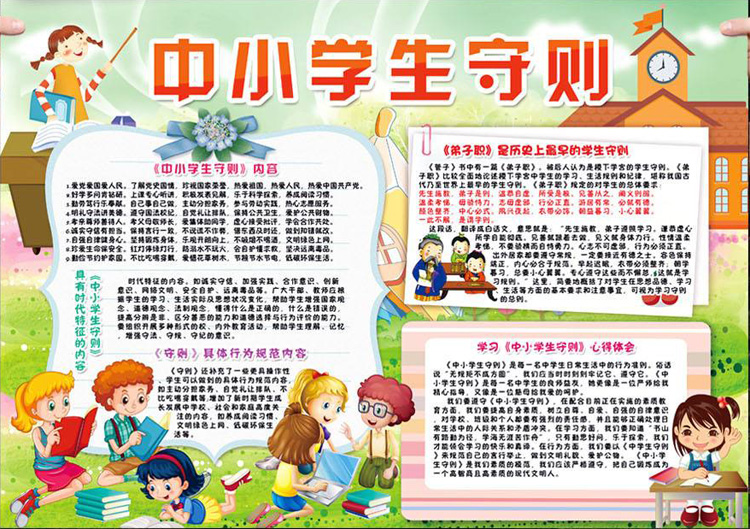 行為規(guī)范手抄報，中小學生守則