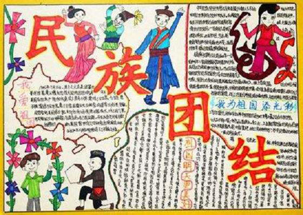 簡單的民族團結(jié)手抄報