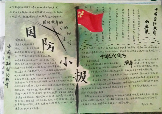 國(guó)防教育小報(bào)