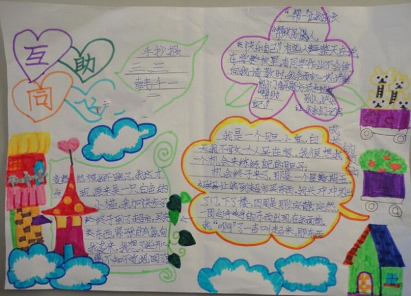 團結(jié)友愛手抄報，互相幫助