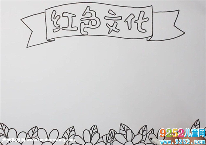 紅色文化<a href=http://www.inspiredelm.com/shouchaobao/ target=_blank class=infotextkey>手抄報</a>